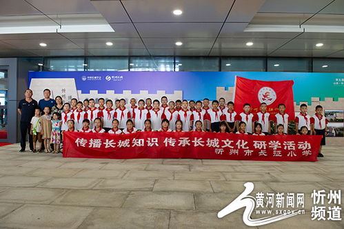 傳承長(zhǎng)城精神，促進(jìn)文化交流——忻州長(zhǎng)征小學(xué)開展長(zhǎng)城文化研學(xué)與藝術(shù)交流活動(dòng)